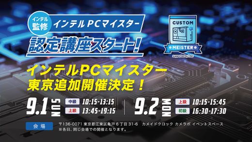 カスタムPCの知識を認定・育成する「インテルPCマイスター」認定講座が東京で再開催、9月1日・2日