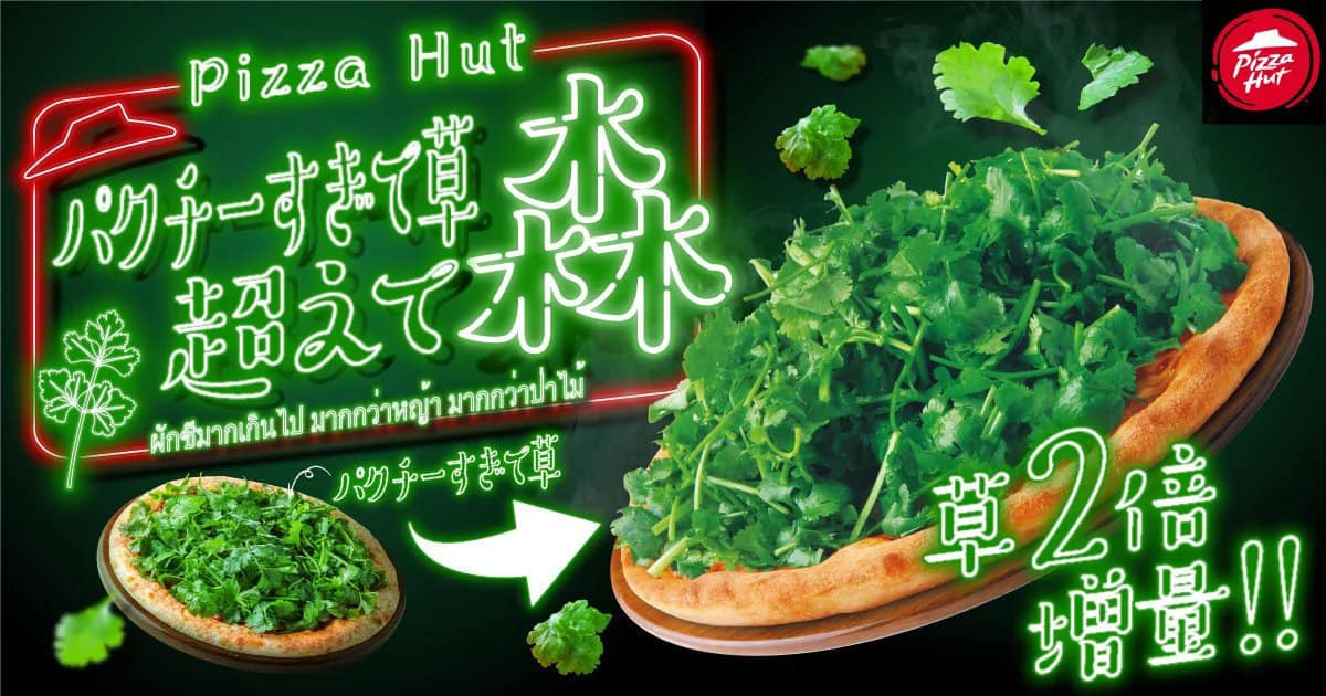 Pizza Hut 「パクチーすぎで草 超えて森」 発売記念 Yummy the Phakchie コラボキャンペーン