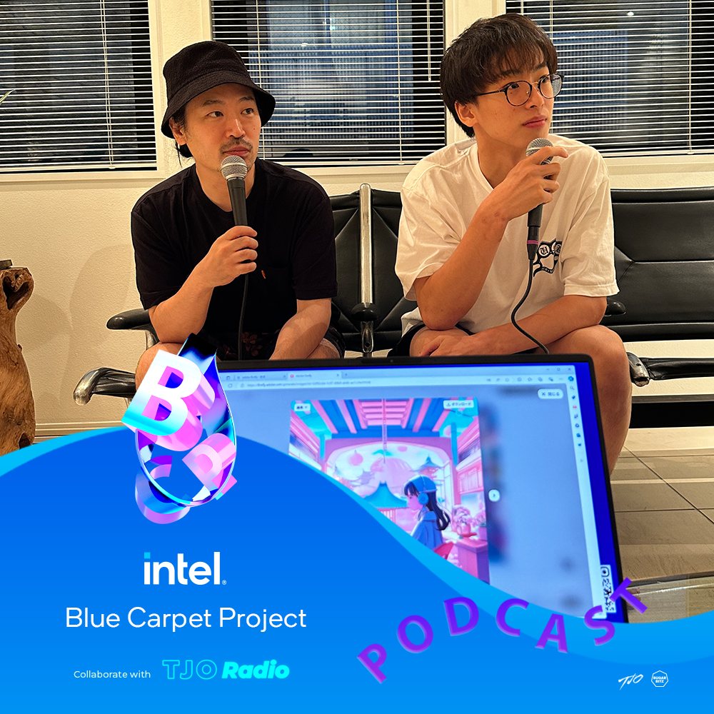 インテル®️ Blue CarpetProject Collaborate with TJO RADIO Episode6 – 後編