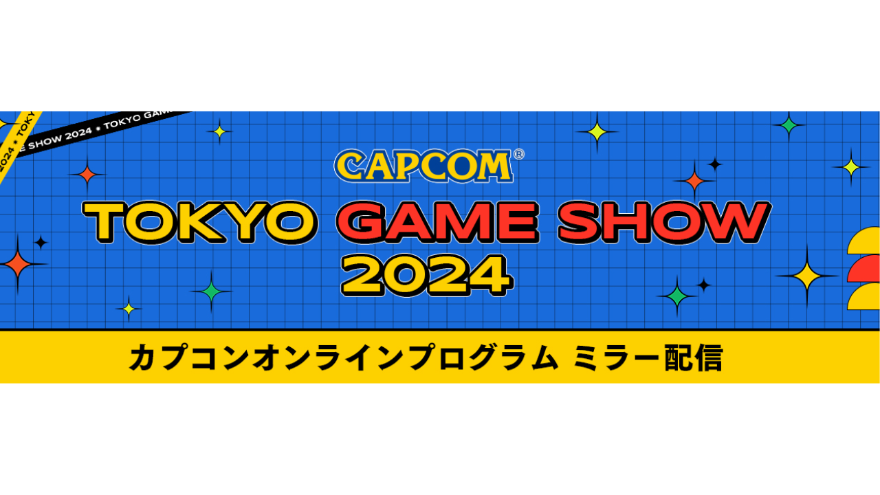 かぐや飛兎・碧鬼はんにゃ「『TGS2024 カプコンオンラインプログラム』公認ミラー配信実施！」