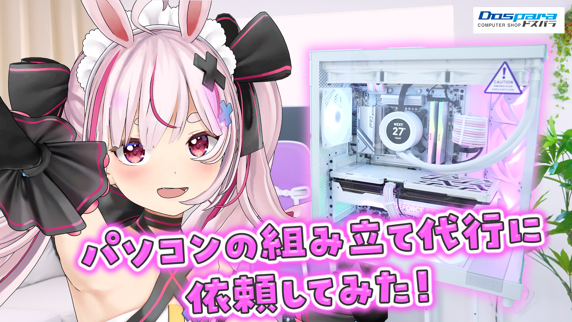 「みんなの推し色PCを作れる！？ドスパラさんのPC組み立て代行が凄い！」