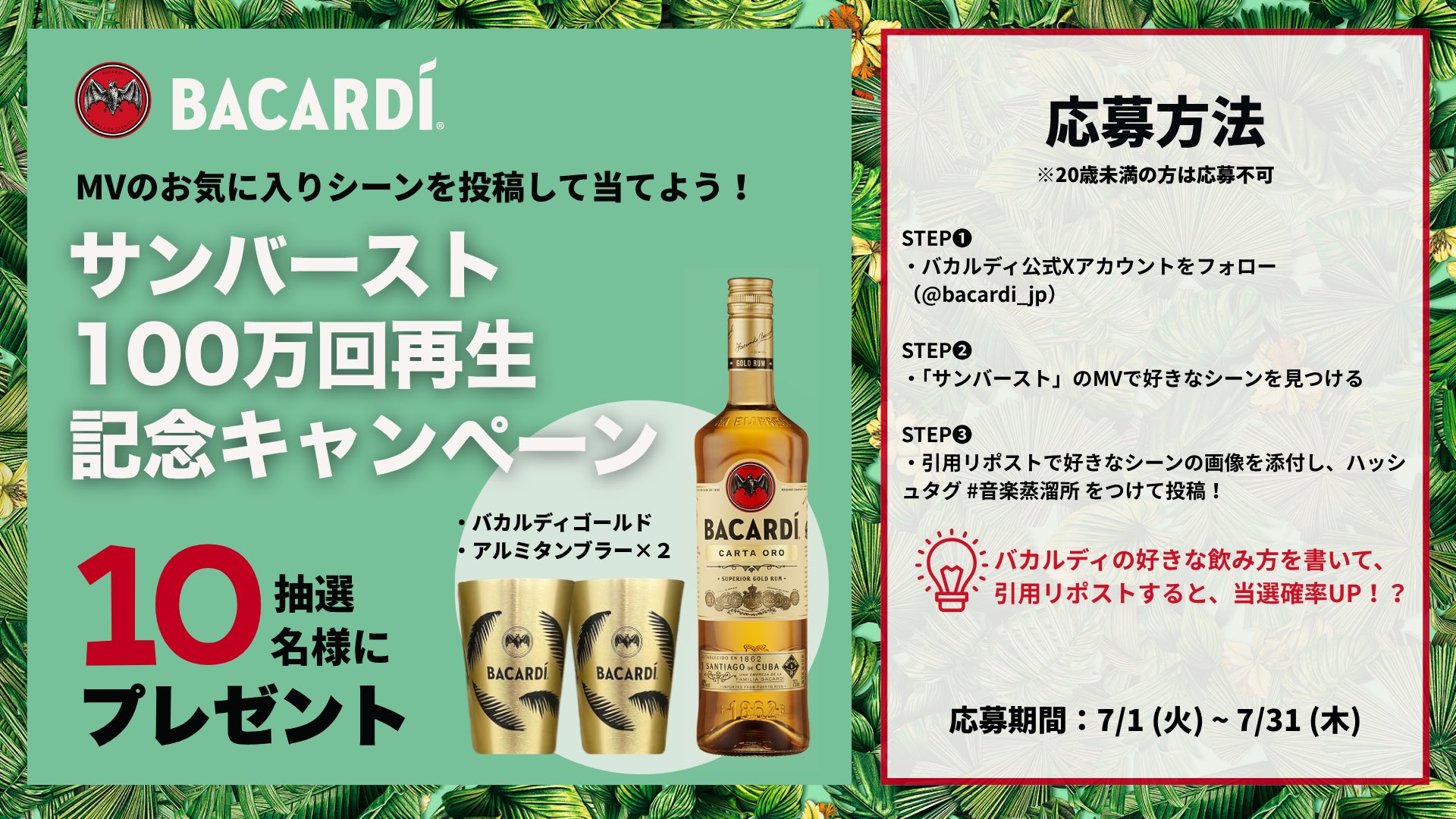 バカルディ「サンバースト」Xキャンペーン