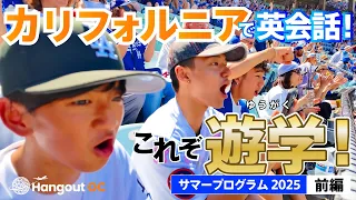 【カリフォルニアで英会話】これぞ遊学！サマープログラム2025 – 前編 –