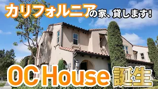 カリフォルニアの家、貸します！【Hangout OC House】誕生！
